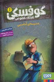 کوفسکی کارآگاه خصوصی 1 : دسیسه ی آدامسی ( یورگن بانشروس - فریبا فقیهی )