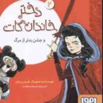 دختر خاندان گات و جشن بدتر از مرگ 2 ( کریس ریدل - شبنم سعادت )
