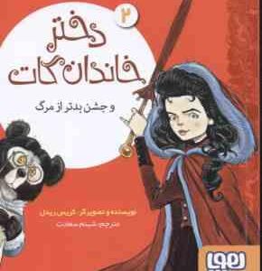 دختر خاندان گات و جشن بدتر از مرگ 2 ( کریس ریدل - شبنم سعادت )