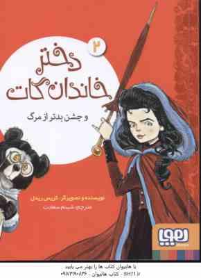 دختر خاندان گات و جشن بدتر از مرگ 2 ( کریس ریدل - شبنم سعادت )