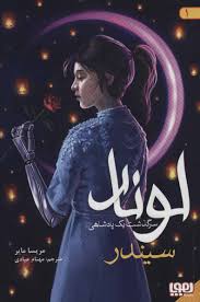 9786222041045.jpg هوپا لونار 1 سرگذشت یک پادشاهی / سیندر