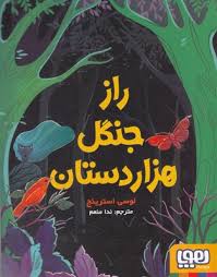 راز جنگل هزار دستان ( لوسی استرینج - ندا منعم )