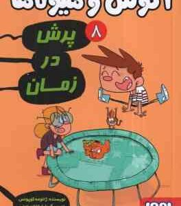 آگوس و هیولاها 8 - پرش در زمان ( ژائومه کوپونس - سعید متین )