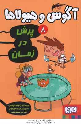 9786222041922.jpg آگوس و هیولاها 8 - پرش در زمان ( ژائومه کوپونس - سعید متین )