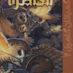 نگهبانان گاهول 4 : محاصره ( کاترین لسکی - بهنام حاجی زاده )