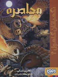 نگهبانان گاهول 4 : محاصره ( کاترین لسکی - بهنام حاجی زاده )