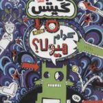 تام گیتس 15 : کدام هیولا ؟ ( لیز پیشون - بهرنگ رجبی )