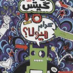 تام گیتس 15 : کدام هیولا ؟ ( لیز پیشون - بهرنگ رجبی )