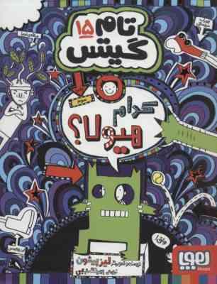 تام گیتس 15 : کدام هیولا ؟ ( لیز پیشون - بهرنگ رجبی )