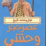 عصر حجر وحشی ( تری دی یری - علی بخشی ) تونل وحشت تاریخ