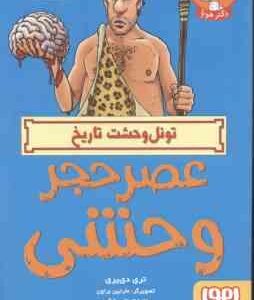 عصر حجر وحشی ( تری دی یری - علی بخشی ) تونل وحشت تاریخ