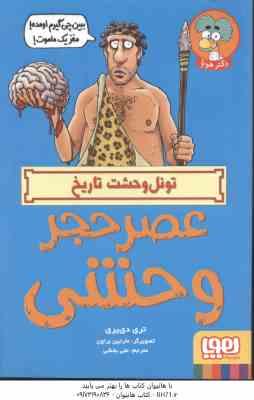 عصر حجر وحشی ( تری دی یری - علی بخشی ) تونل وحشت تاریخ