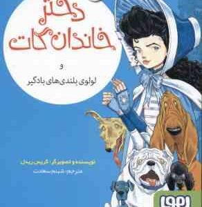 دختر خاندان گات و لولوی بلندهای بادگیر 3 ( کریس ریدل - شبنم سعادت )
