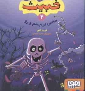 ساسی بی چشم و رو ( فریبا کلهر ) داستان های خبیث 2