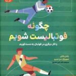 چگونه فوتبالیست شویم ( راشل یانکی - امیر صدری )