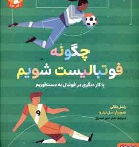 چگونه فوتبالیست شویم ( راشل یانکی - امیر صدری )