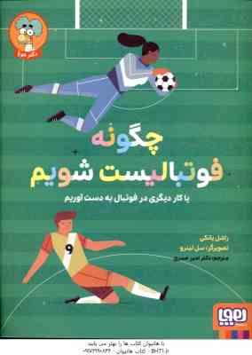 چگونه فوتبالیست شویم ( راشل یانکی - امیر صدری )