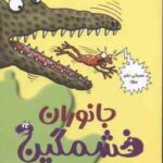 جانوران خشمگین ( نیک آرنولد - سارا قربانی ) تونل وحشت علوم