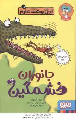 جانوران خشمگین ( نیک آرنولد - سارا قربانی ) تونل وحشت علوم