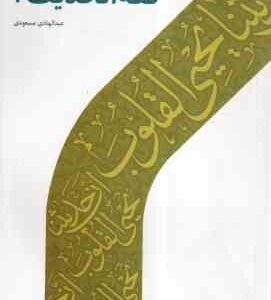 فقه الحدیث 4 ( عبدالهادی مسعودی )