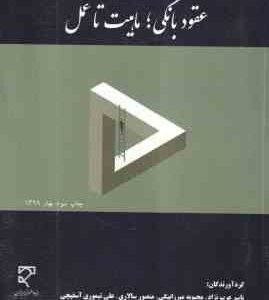 عقود بانکی ماهیت تا عمل ( یاسر عرب نژاد -محبوبه میرزا بیگی- منصور سالاری -علی تیموری )
