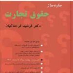 ساده ساز حقوق تجارت ( فرشید فرحناکیان ) بنیاد حقوقی میزان