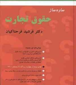 ساده ساز حقوق تجارت ( فرشید فرحناکیان ) بنیاد حقوقی میزان