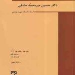 جرایم علیه مصالح عمومی کشور ( حسین میر محمد صادقی ) حقوق جزای اختصاصی 2