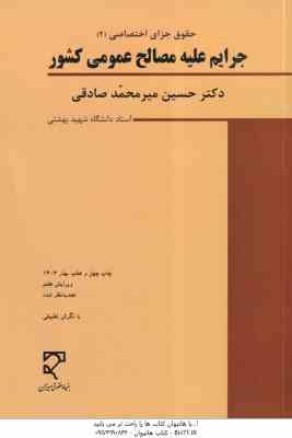 جرایم علیه مصالح عمومی کشور ( حسین میر محمد صادقی ) حقوق جزای اختصاصی 2