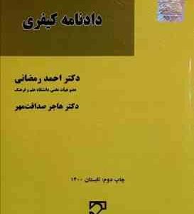 بایسته های دادنامه کیفری ( احمد رمضانی - هاجر صداقت مهر )