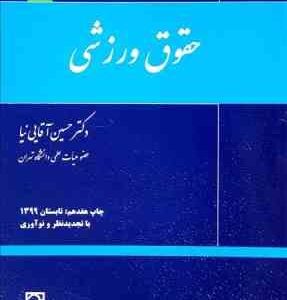 حقوق ورزشی ( دکتر حسین آقایی نیا )