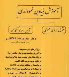 آموزش بنیادین نموداری : حقوق جزای عمومی و آیین دادرسی کیفری ( حمیدرضا کلانتری )
