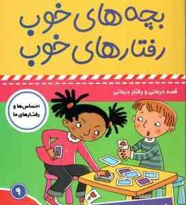 بچه های خوب رفتارهای خوب 9 ( سو گریوز - فائقه مرتضوی کرونی ) من می خوام برنده باشم !