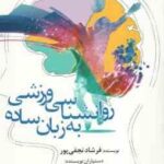 روانشناسی ورزشی به زبان ساده ( نجفی پور - نوارف - شیخ لر )