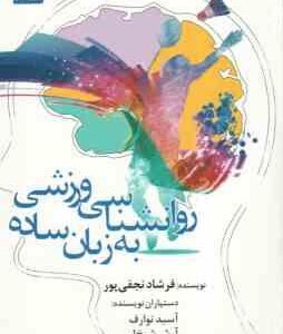 روانشناسی ورزشی به زبان ساده ( نجفی پور - نوارف - شیخ لر )