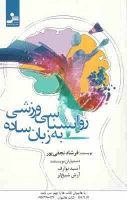 روانشناسی ورزشی به زبان ساده ( نجفی پور - نوارف - شیخ لر )