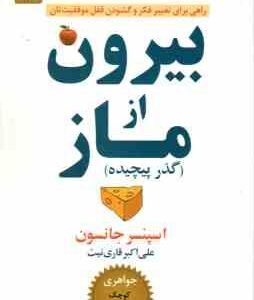 بیرون از ماز ( جانسون - قاری نیت ) راهی برای تغییر فکر و گشودن قفل موفقیت تان