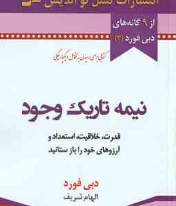 نیمه تاریک وجود ( دبی فورد - الهام شریف ) قدرت . خلاقیت . استعداد و آرزوهای خود را باز ستانید