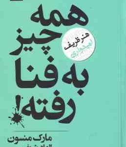 همه چیز به فنا رفته ( منسون - شریف ) هنر ظریف امیدواری