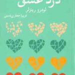 درد عشق ( لودرو رینزلر - فریبا جعفری نمینی ) اگر کسی دلتان را شکسته است ، باید این کتاب را بخوانید !