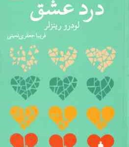 درد عشق ( لودرو رینزلر - فریبا جعفری نمینی ) اگر کسی دلتان را شکسته است ، باید این کتاب را بخوانید !