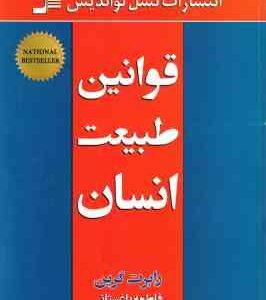 قوانین طبیعت انسان ( رابرت گرین - فاطمه باغستانی )