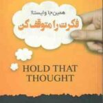 فکرت را متوقف کن ( چانا میسن - فریبا جعفری نمینی )