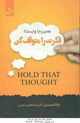 فکرت را متوقف کن ( چانا میسن - فریبا جعفری نمینی )