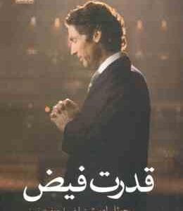 قدرت فیض ( جوئل اوستین - فریبا جعفری نمینی ) نیرویی که شما را به موفقیت هایی می رساند که به تنهایی ن