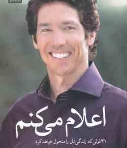 اعلام می کنم ( جوئل اوستین - فریبا جعفری نمینی ) 21 قولی که زندگی تان را متحول خواهد کرد