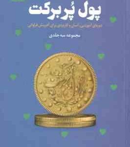 پول پر برکت مجموعه 3 جلدی ( هالی الکساندر - سیما فرجی ) دوره ای آموزشی . آسان و کاربردی برای آفرینش