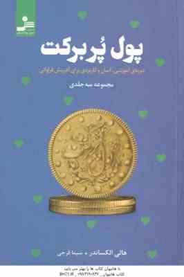 پول پر برکت مجموعه 3 جلدی ( هالی الکساندر - سیما فرجی ) دوره ای آموزشی . آسان و کاربردی برای آفرینش