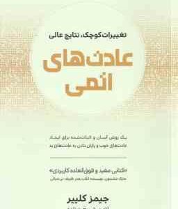 عادت های اتمی (جیمز کلییر ، لادن شریعت زاده ) یک روش آسان و اثبات شده برای ایجاد عادت های خوب و پایا
