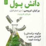دانش پول ( تریسی - استراتزل - قاری نیت ) چگونه درآمدتان را افزایش دهید و ثروتمند شوید